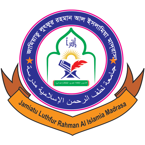 জামিয়াতু লুৎফুর রহমান আল ইসলামিয়া মাদরাসা