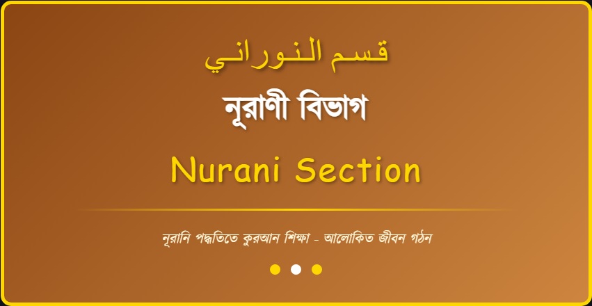 নূরানী বিভাগ
