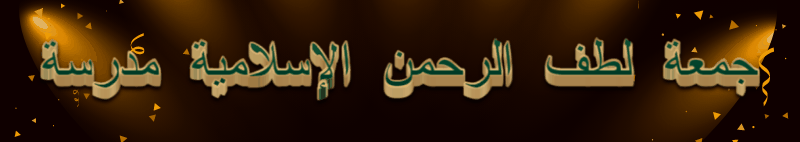 জামিয়াতু লুৎফুর রহমান আল ইসলামিয়া মাদরাসা
