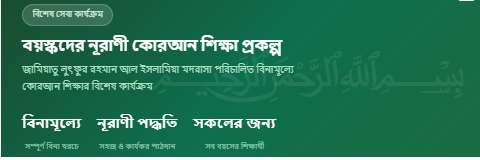 বয়স্কদের নূরাণী কোরআন শিক্ষা প্রকল্প