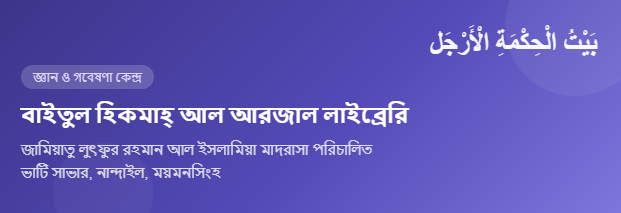 বাইতুল হিকমাহ  আল আরজাল লাইব্রেরি