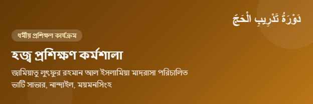 হজ্ব প্রশিক্ষণ কর্মশালা