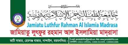জামিয়াতু লুৎফুর রহমান আল ইসলামিয়া মাদরাসা